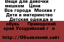 Вещи для девочки98-110мешком › Цена ­ 1 500 - Все города, Москва г. Дети и материнство » Детская одежда и обувь   . Приморский край,Уссурийский г. о. 